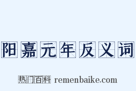 阳嘉元年反义词是什么意思的图片